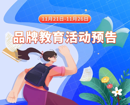 操她操她逼操她逼操她操她逼我操你11月21日-11月26日品牌教育活动预告